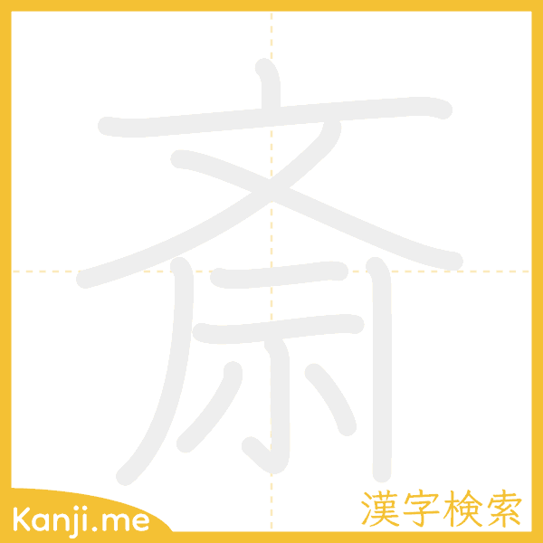 「斎」の書き順アニメーション