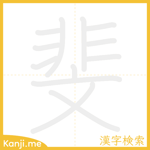 「斐」の書き順アニメーション