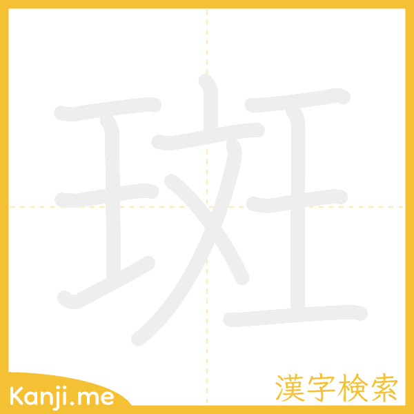 「斑」の書き順アニメーション