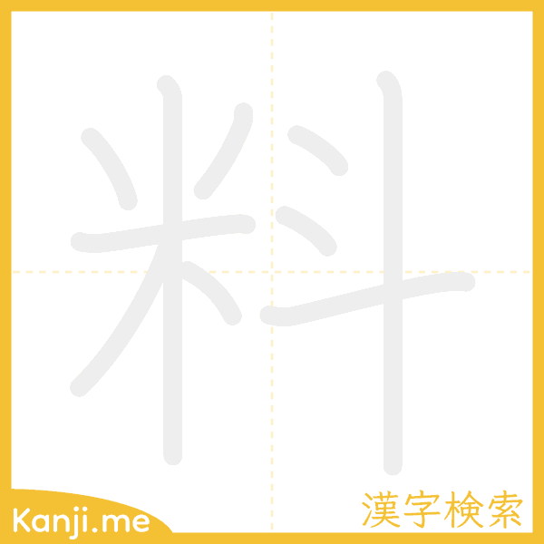 「料」の書き順アニメーション