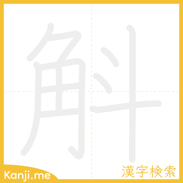 「斛」の書き順アニメーション