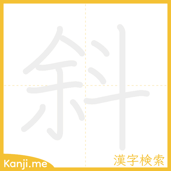 「斜」の書き順アニメーション