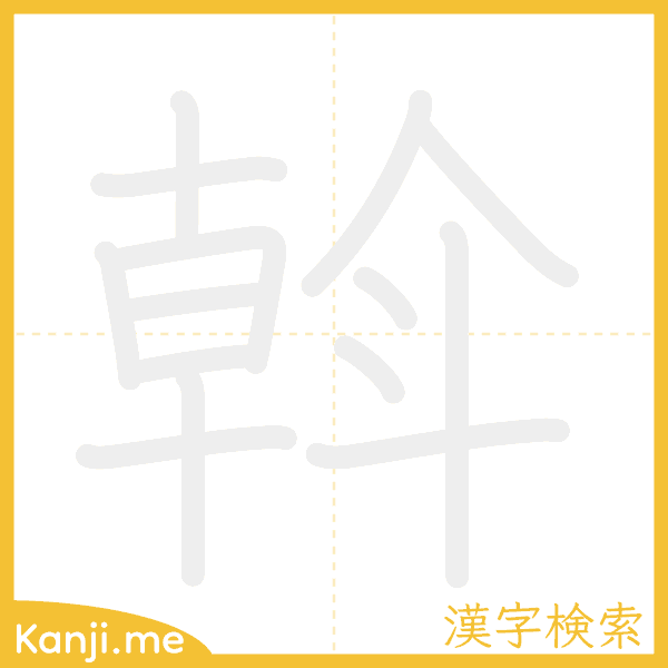 「斡」の書き順アニメーション