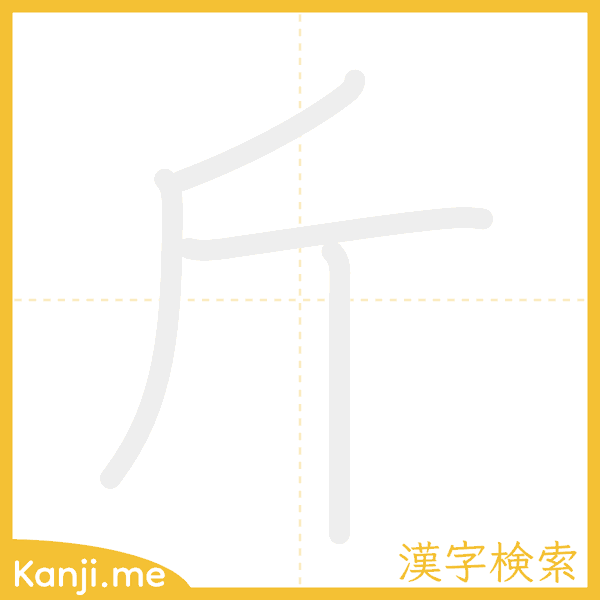 「斤」の書き順アニメーション