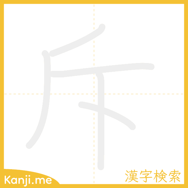 「斥」の書き順アニメーション