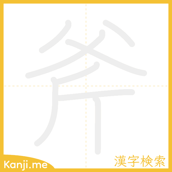 「斧」の書き順アニメーション