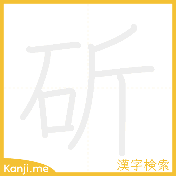 「斫」の書き順アニメーション