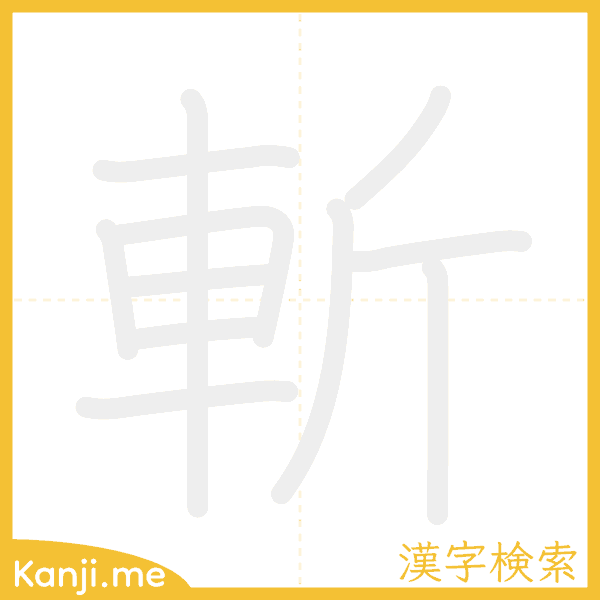 「斬」の書き順アニメーション