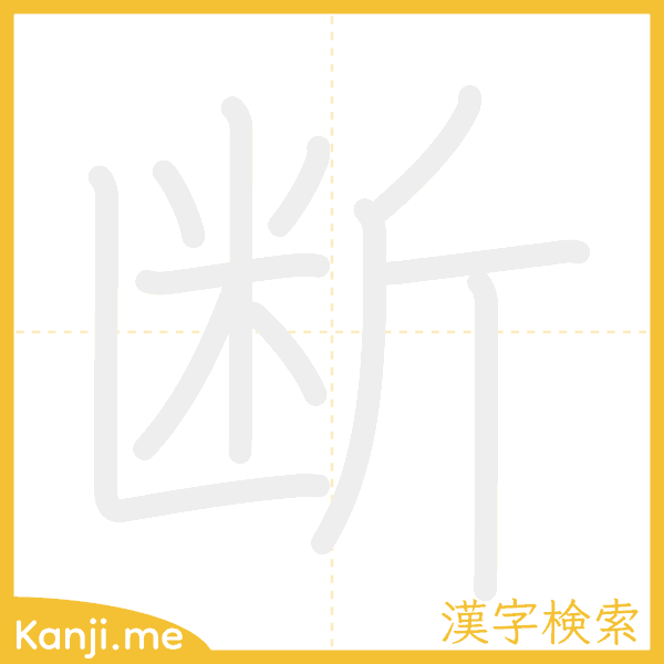 「断」の書き順アニメーション