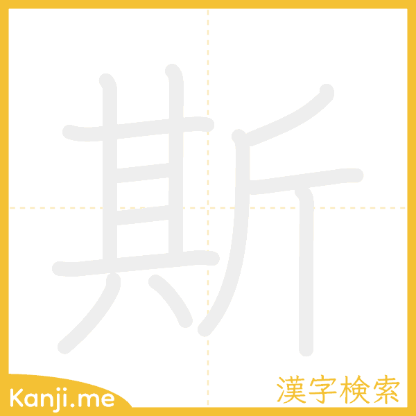 「斯」の書き順アニメーション