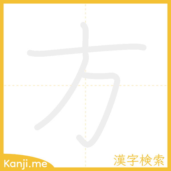 「方」の書き順アニメーション