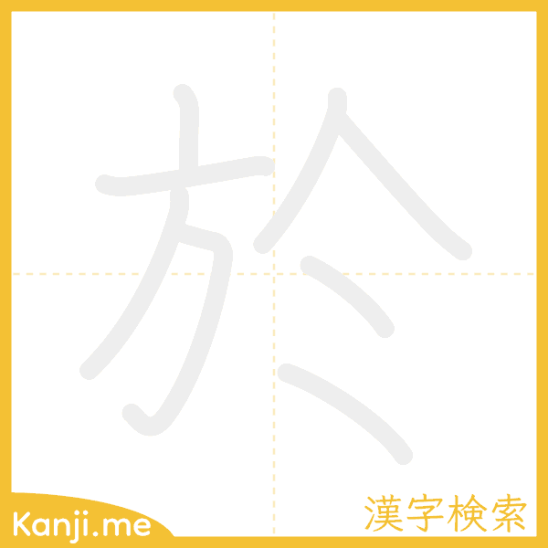 「於」の書き順アニメーション