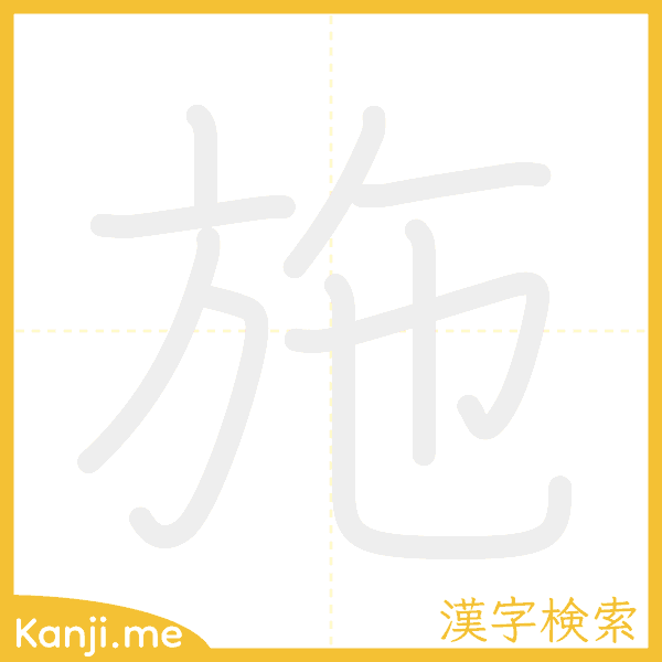 「施」の書き順アニメーション