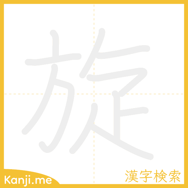 「旋」の書き順アニメーション