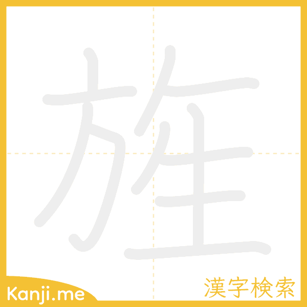 「旌」の書き順アニメーション