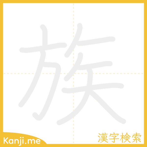 「族」の書き順アニメーション