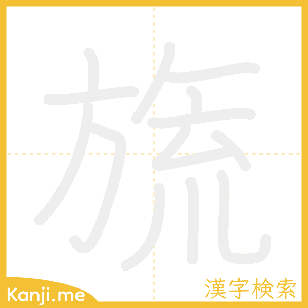 「旒」の書き順アニメーション