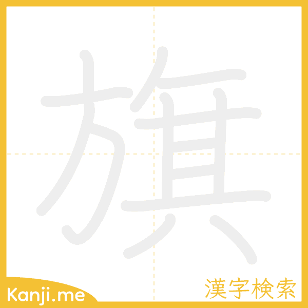 「旗」の書き順アニメーション