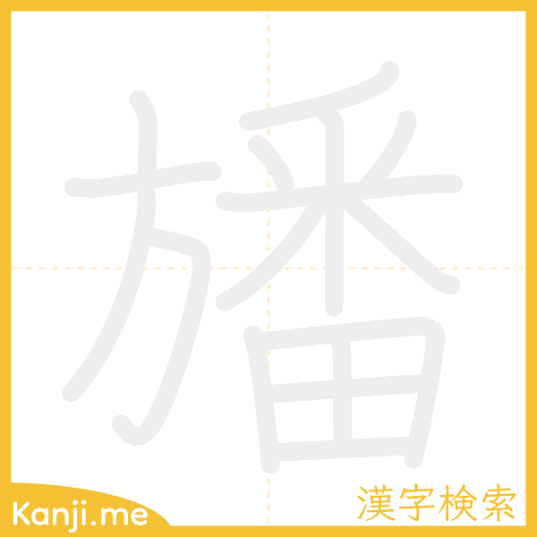 「旙」の書き順アニメーション