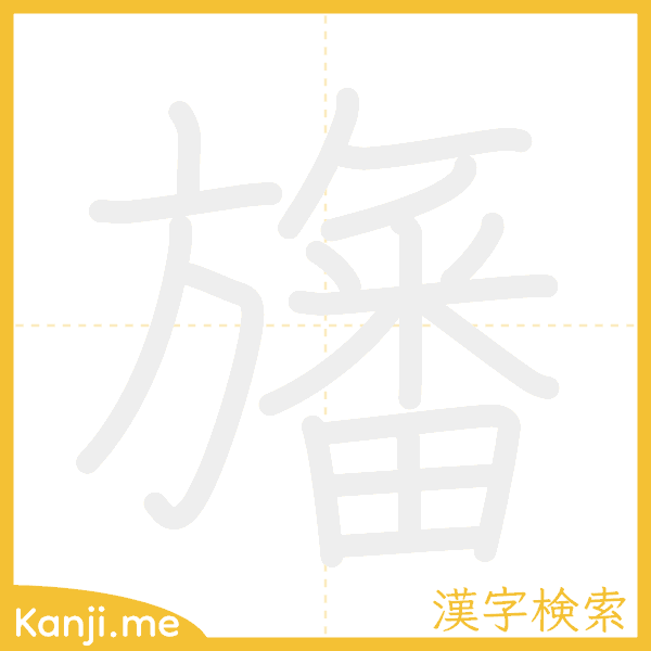 「旛」の書き順アニメーション