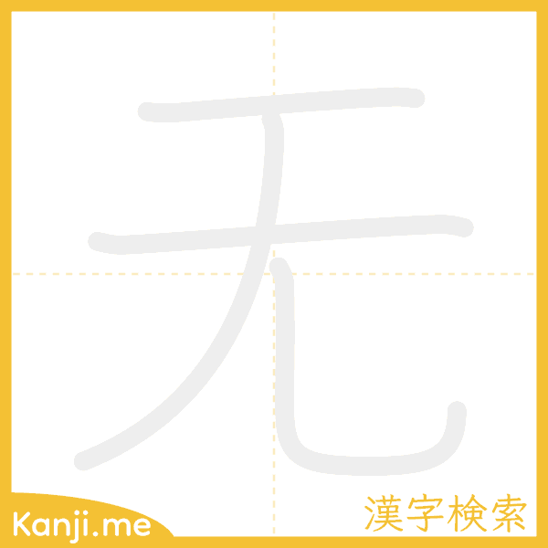 「无」の書き順アニメーション