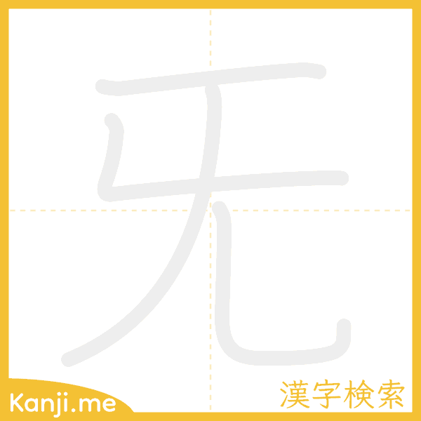 「旡」の書き順アニメーション