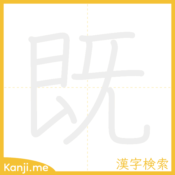 「既」の書き順アニメーション