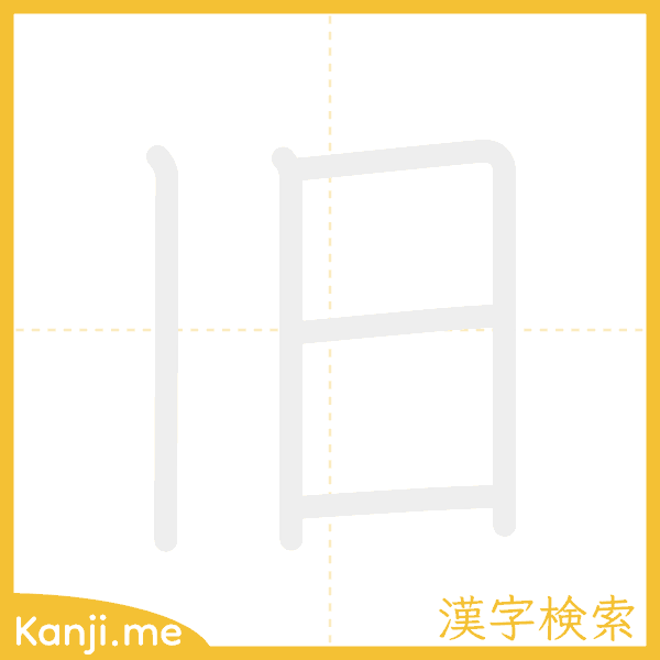 「旧」の書き順アニメーション