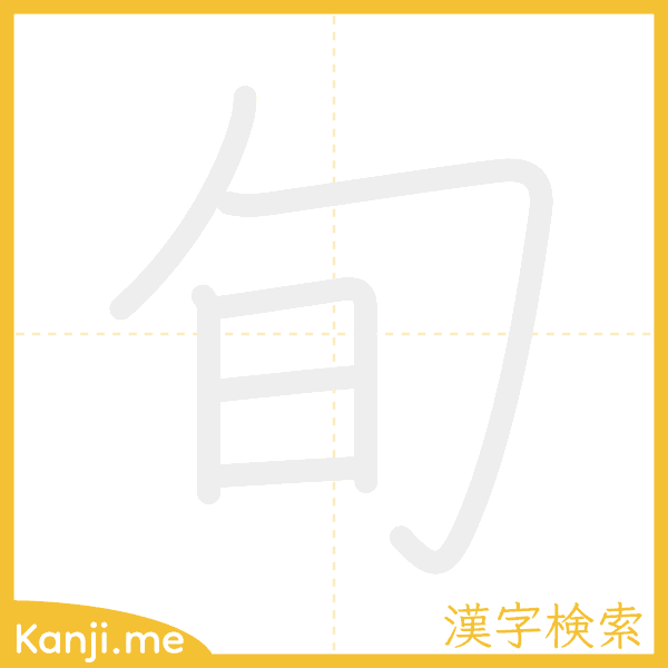 「旬」の書き順アニメーション