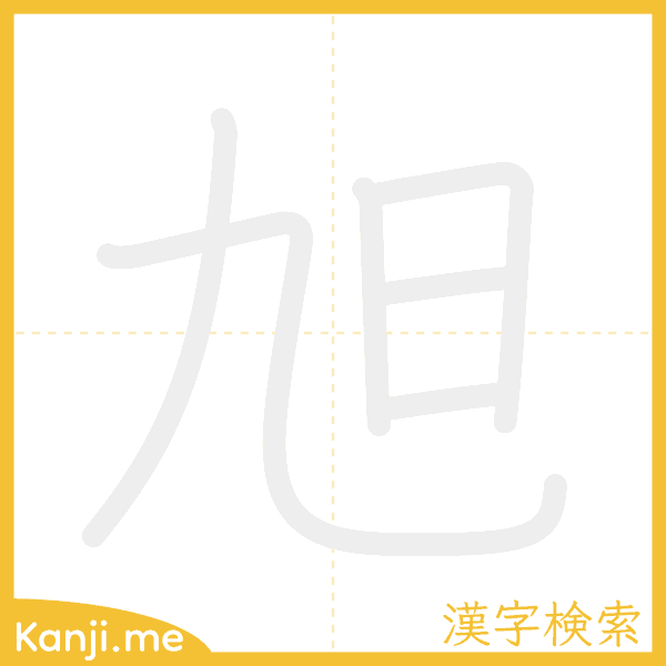 「旭」の書き順アニメーション