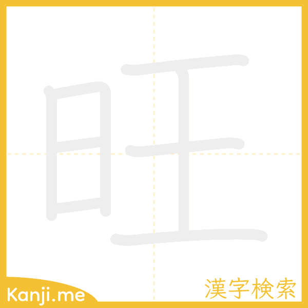 「旺」の書き順アニメーション