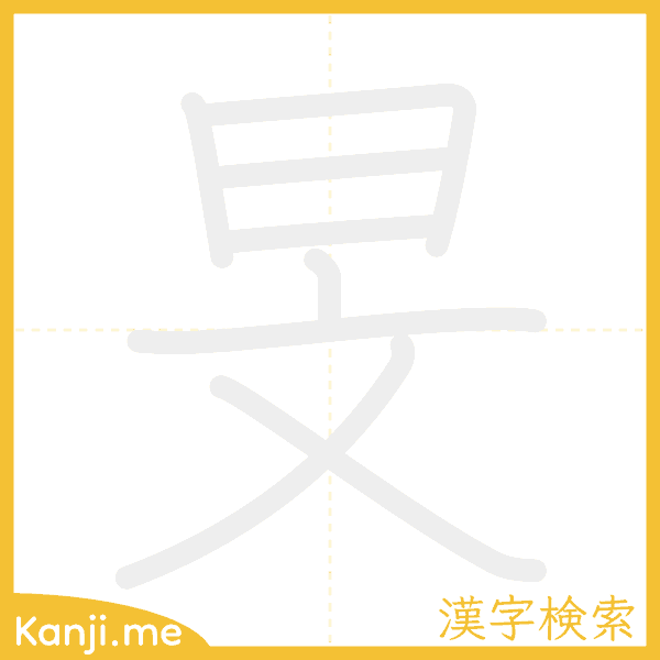 「旻」の書き順アニメーション