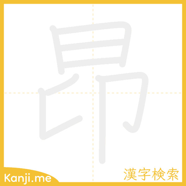 「昂」の書き順アニメーション