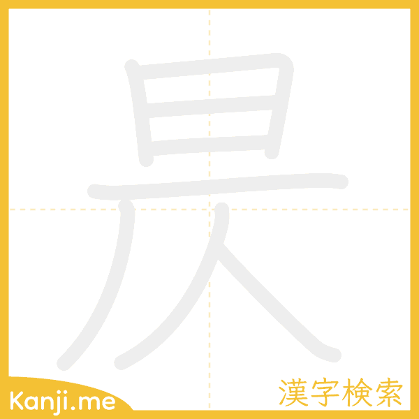 「昃」の書き順アニメーション