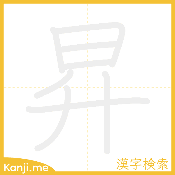 「昇」の書き順アニメーション