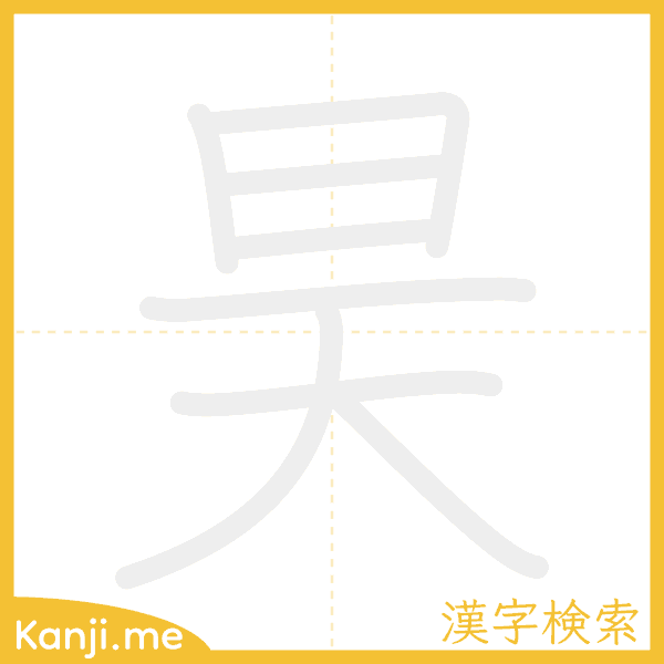 「昊」の書き順アニメーション