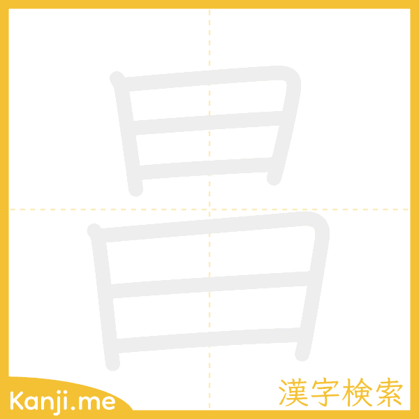 「昌」の書き順アニメーション