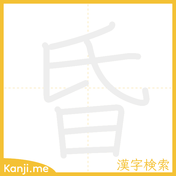 「昏」の書き順アニメーション