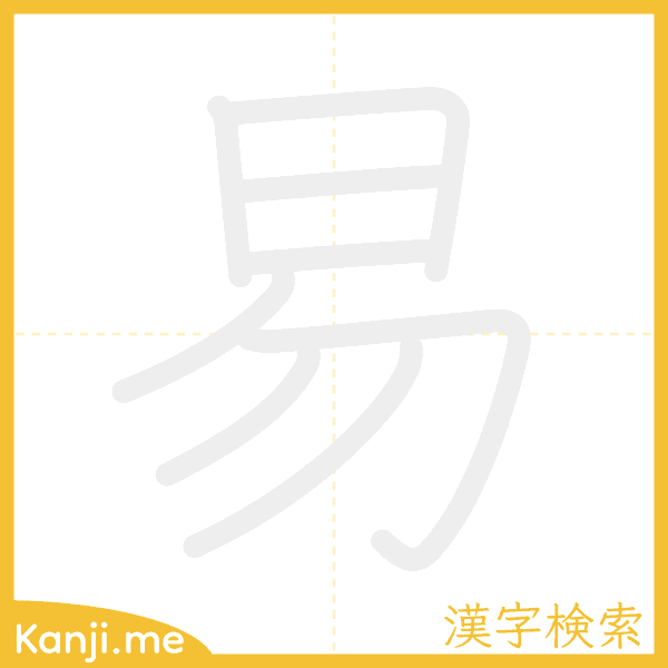 「易」の書き順アニメーション