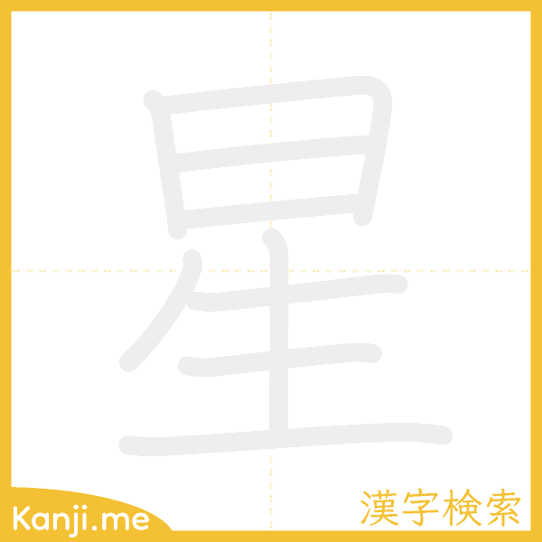 「星」の書き順アニメーション