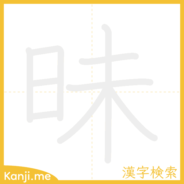 「昧」の書き順アニメーション