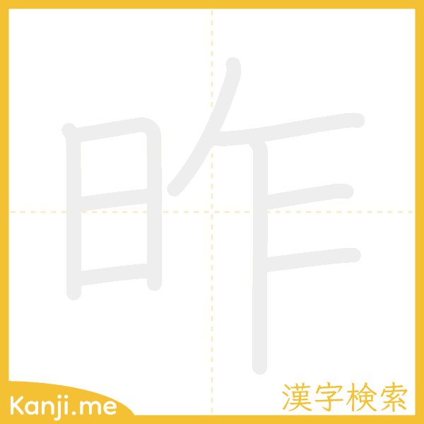 「昨」の書き順アニメーション