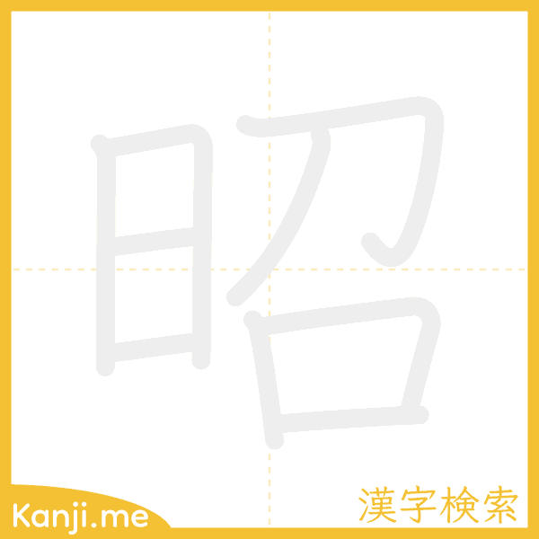 「昭」の書き順アニメーション