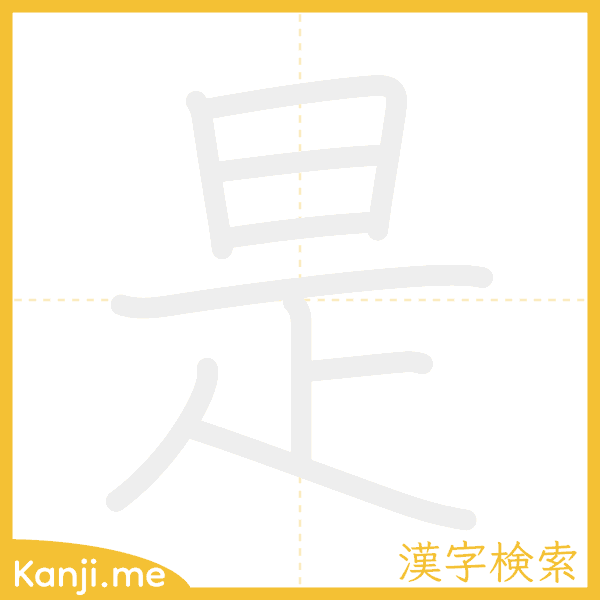 「是」の書き順アニメーション