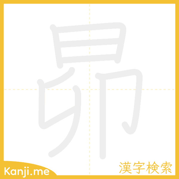 「昴」の書き順アニメーション