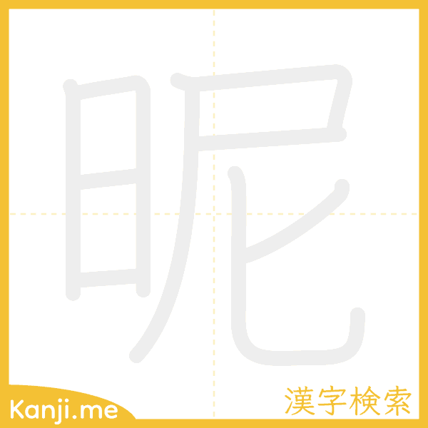 「昵」の書き順アニメーション