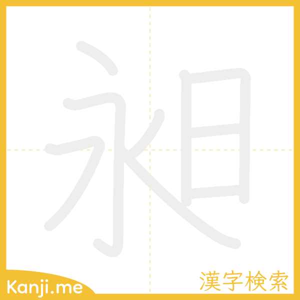 「昶」の書き順アニメーション