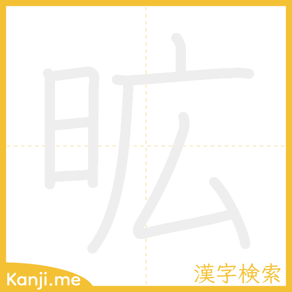 「昿」の書き順アニメーション