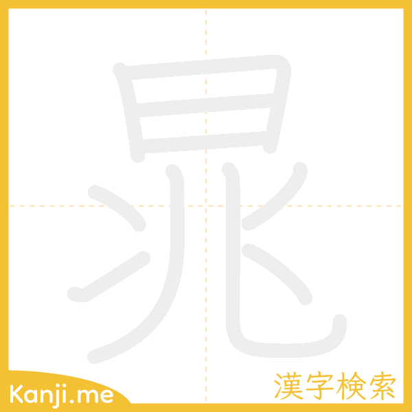 「晁」の書き順アニメーション