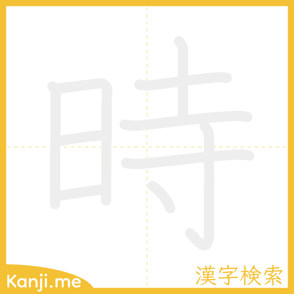 「時」の書き順アニメーション